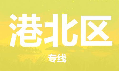 包头到港北区物流专线-包头到港北区货运专线-速度快/服务好