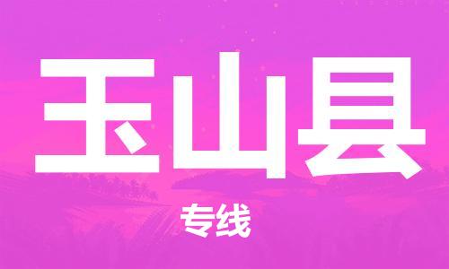 包头到玉山县物流专线-包头到玉山县货运专线-速度快/服务好