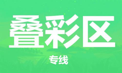 包头到叠彩区物流专线全球运输，一站式服务