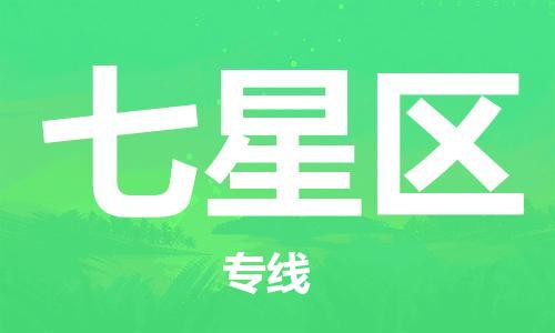 包头到七星区物流专线-包头到七星区货运专线-速度快/服务好 包头到七星区物流专线-包头到七星区货运专线-速度快/服务好