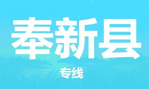 包头到奉新县物流专线-包头到奉新县货运专线-速度快/服务好 包头到奉新县物流专线-包头到奉新县货运专线-速度快/服务好
