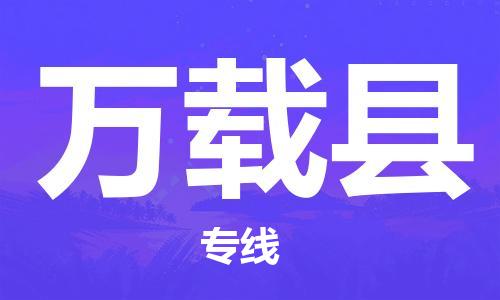 包头到万载县物流专线-包头到万载县货运专线-速度快/服务好 包头到万载县物流专线-包头到万载县货运专线-速度快/服务好
