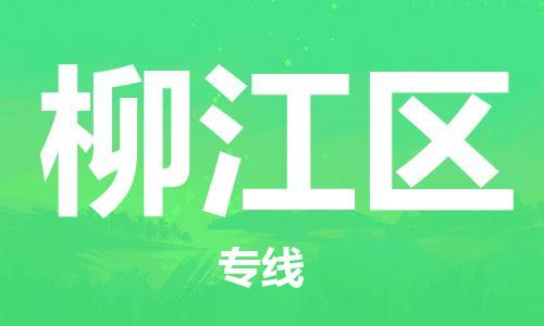 包头到柳江区物流专线-包头到柳江区货运专线-速度快/服务好 包头到柳江区物流专线-包头到柳江区货运专线-速度快/服务好