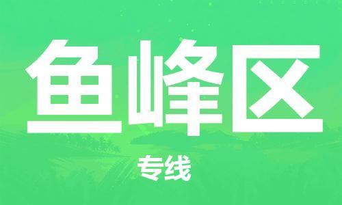 包头到鱼峰区物流专线-包头到鱼峰区货运专线-速度快/服务好 包头到鱼峰区物流专线-包头到鱼峰区货运专线-速度快/服务好