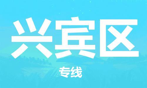 包头到兴宾区物流专线-包头到兴宾区货运专线-速度快/服务好 包头到兴宾区物流专线-包头到兴宾区货运专线-速度快/服务好