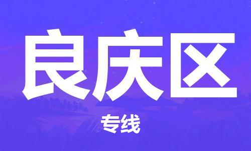 包头到良庆区物流专线-包头到良庆区货运专线-速度快/服务好 包头到良庆区物流专线-包头到良庆区货运专线-速度快/服务好