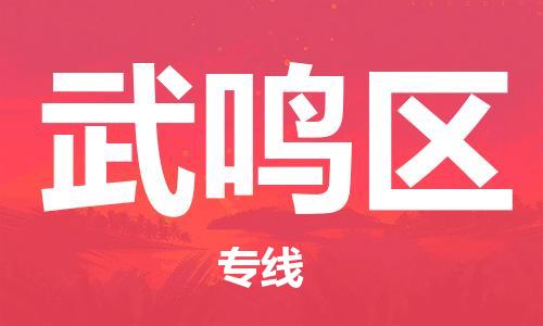 包头到武鸣区物流专线-包头到武鸣区货运专线-速度快/服务好 包头到武鸣区物流专线-包头到武鸣区货运专线-速度快/服务好