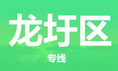 包头到龙圩区物流专线-包头到龙圩区货运-协手共赢 包头到龙圩区物流专线-包头到龙圩区货运-协手共赢