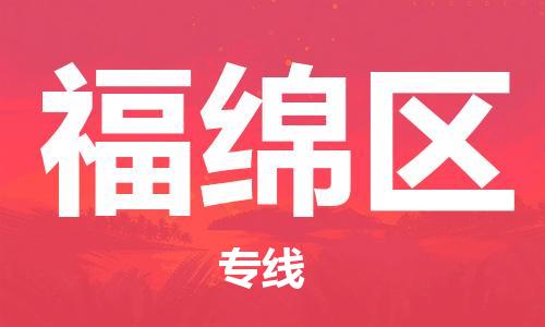 包头到福绵区物流专线-包头到福绵区货运专线-速度快/服务好 包头到福绵区物流专线-包头到福绵区货运专线-速度快/服务好