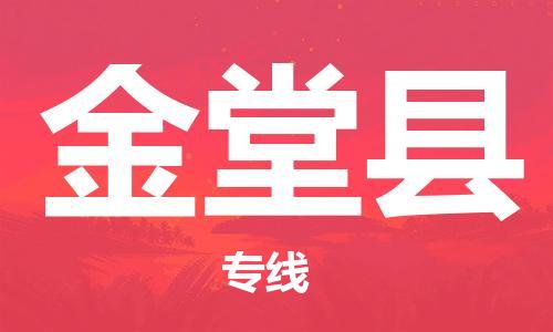 包头到金堂县物流专线-包头到金堂县货运专线-速度快/服务好 包头到金堂县物流专线-包头到金堂县货运专线-速度快/服务好
