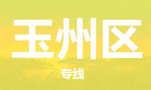 包头到玉州区物流专线-包头到玉州区货运专线-速度快/服务好