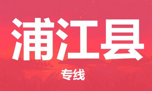 包头到蒲江县物流专线-包头到蒲江县货运专线-速度快/服务好 包头到蒲江县物流专线-包头到蒲江县货运专线-速度快/服务好