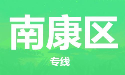 包头到南康区物流专线-包头到南康区货运专线-速度快/服务好 包头到南康区物流专线-包头到南康区货运专线-速度快/服务好