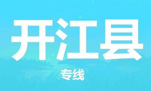 包头到开江县物流专线-包头到开江县货运专线-速度快/服务好 包头到开江县物流专线-包头到开江县货运专线-速度快/服务好