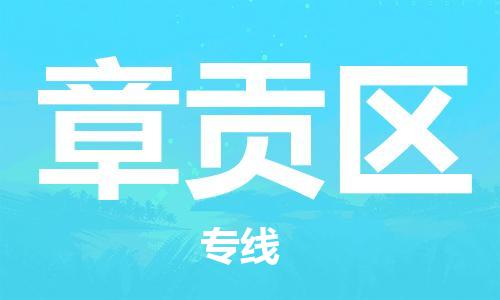 包头到章贡区物流专线-包头到章贡区货运专线-速度快/服务好 包头到章贡区物流专线-包头到章贡区货运专线-速度快/服务好
