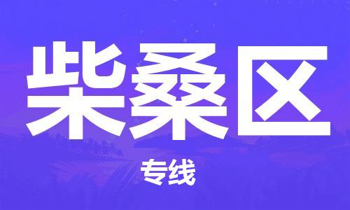 包头到柴桑区物流专线-包头到柴桑区货运专线-速度快/服务好 包头到柴桑区物流专线-包头到柴桑区货运专线-速度快/服务好