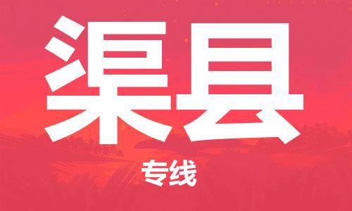 包头到渠县物流专线-包头到渠县货运专线-速度快/服务好 包头到渠县物流专线-包头到渠县货运专线-速度快/服务好