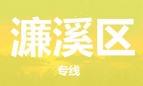 包头到濂溪区物流专线-包头到濂溪区货运专线-速度快/服务好 包头到濂溪区物流专线-包头到濂溪区货运专线-速度快/服务好