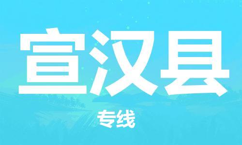 包头到宣汉县物流专线-包头到宣汉县货运专线-速度快/服务好 包头到宣汉县物流专线-包头到宣汉县货运专线-速度快/服务好