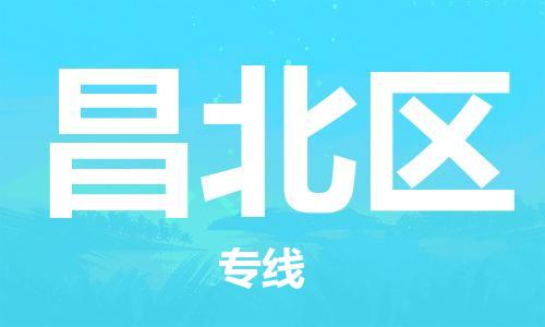 包头到昌北区物流专线-包头到昌北区货运专线-速度快/服务好 包头到昌北区物流专线-包头到昌北区货运专线-速度快/服务好