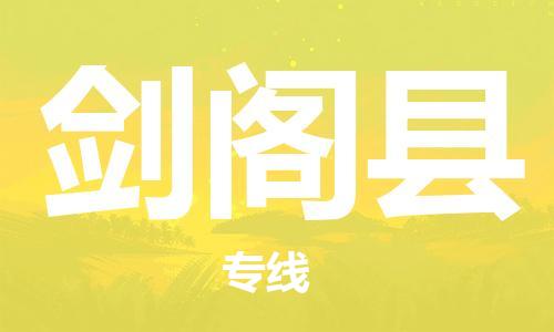 包头到剑阁县物流专线-包头到剑阁县货运专线-速度快/服务好 包头到剑阁县物流专线-包头到剑阁县货运专线-速度快/服务好