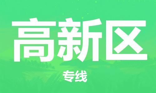 包头到高新区物流公司/专线 实时反馈/全+境+达+到 包头到高新区物流公司/专线 实时反馈/全+境+达+到