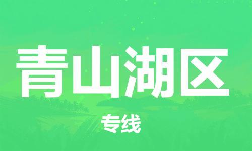 包头到青山湖区物流专线-包头到青山湖区货运专线-速度快/服务好 包头到青山湖区物流专线-包头到青山湖区货运专线-速度快/服务好