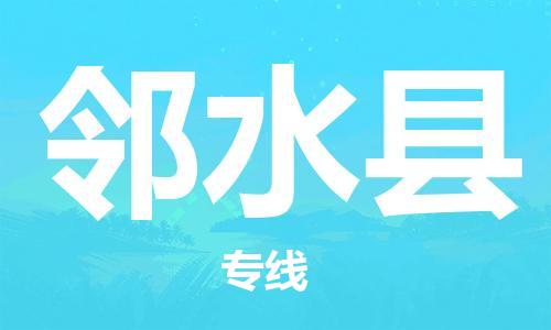 包头到邻水县物流专线-包头到邻水县货运专线-速度快/服务好 包头到邻水县物流专线-包头到邻水县货运专线-速度快/服务好