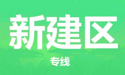包头到新建区物流专线-包头到新建区货运专线-速度快/服务好