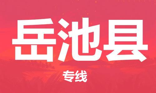 包头到岳池县物流专线-包头到岳池县货运专线-速度快/服务好 包头到岳池县物流专线-包头到岳池县货运专线-速度快/服务好