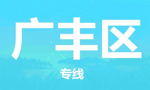 包头到广丰区物流专线-包头到广丰区货运专线-速度快/服务好 包头到广丰区物流专线-包头到广丰区货运专线-速度快/服务好