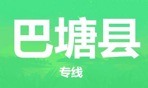 包头到巴塘县物流专线-包头到巴塘县货运专线-速度快/服务好 包头到巴塘县物流专线-包头到巴塘县货运专线-速度快/服务好