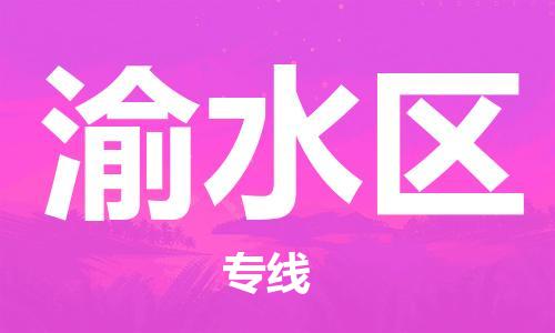 包头到渝水区物流专线-包头到渝水区货运专线-速度快/服务好