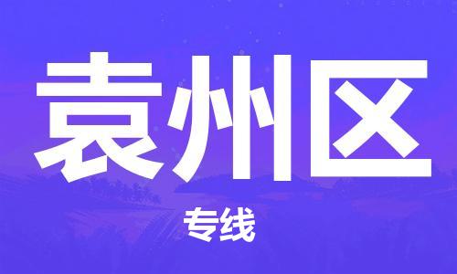 包头到袁州区物流专线-包头到袁州区货运专线-速度快/服务好 包头到袁州区物流专线-包头到袁州区货运专线-速度快/服务好