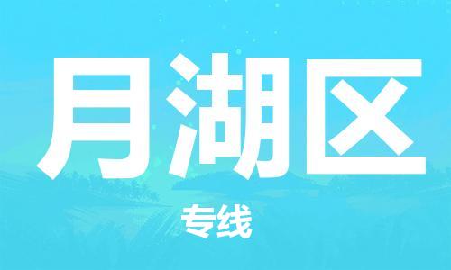 包头到月湖区物流专线-包头到月湖区货运专线-速度快/服务好 包头到月湖区物流专线-包头到月湖区货运专线-速度快/服务好