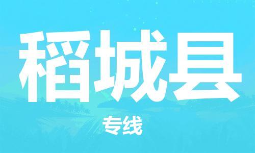 包头到稻城县物流专线-包头到稻城县货运专线-速度快/服务好