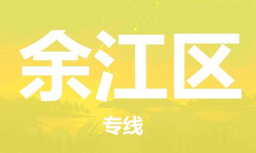 包头到余江区物流专线-包头到余江区货运专线-速度快/服务好 包头到余江区物流专线-包头到余江区货运专线-速度快/服务好
