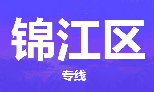 包头到锦江区物流公司-快速包头至锦江区专线