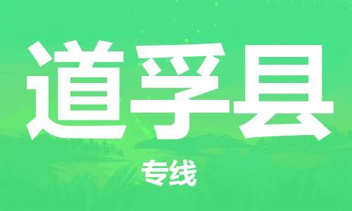 包头到道孚县物流专线-包头到道孚县货运专线-速度快/服务好 包头到道孚县物流专线-包头到道孚县货运专线-速度快/服务好