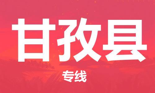 包头到甘孜县物流专线-包头到甘孜县货运专线-速度快/服务好 包头到甘孜县物流专线-包头到甘孜县货运专线-速度快/服务好