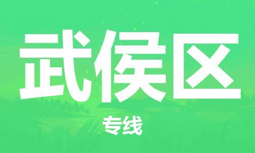 包头到武侯区物流专线-包头到武侯区货运专线-速度快/服务好 包头到武侯区物流专线-包头到武侯区货运专线-速度快/服务好
