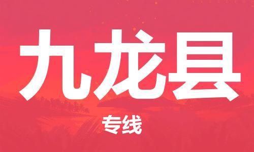 包头到九龙县物流专线-包头到九龙县货运专线-速度快/服务好 包头到九龙县物流专线-包头到九龙县货运专线-速度快/服务好