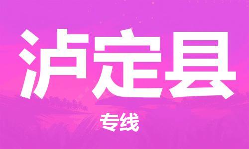 包头到泸定县物流专线-包头到泸定县货运专线-速度快/服务好 包头到泸定县物流专线-包头到泸定县货运专线-速度快/服务好