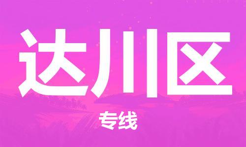 包头到达川区物流公司-包头到达川区专线-卡班运输 包头到达川区物流公司-包头到达川区专线-卡班运输