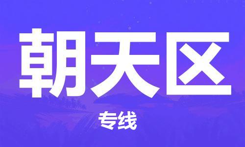 包头到朝天区物流专线-包头到朝天区货运专线-速度快/服务好 包头到朝天区物流专线-包头到朝天区货运专线-速度快/服务好