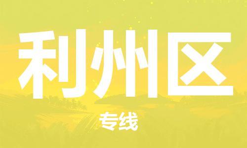 包头到利州区物流专线-包头到利州区货运专线-速度快/服务好 包头到利州区物流专线-包头到利州区货运专线-速度快/服务好