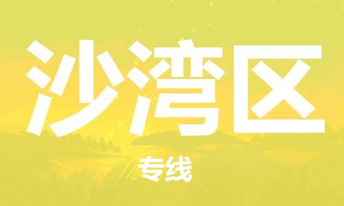 包头到沙湾区物流专线-真正专注于包头至沙湾区货运 包头到沙湾区物流专线-真正专注于包头至沙湾区货运