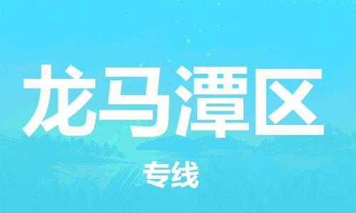 包头到龙马潭区物流专线-包头到龙马潭区货运专线-速度快/服务好 包头到龙马潭区物流专线-包头到龙马潭区货运专线-速度快/服务好