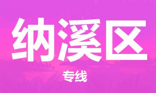 包头到纳溪区物流专线-包头到纳溪区货运专线-速度快/服务好 包头到纳溪区物流专线-包头到纳溪区货运专线-速度快/服务好