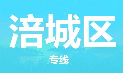 包头到涪城区物流专线-包头到涪城区货运专线-速度快/服务好 包头到涪城区物流专线-包头到涪城区货运专线-速度快/服务好